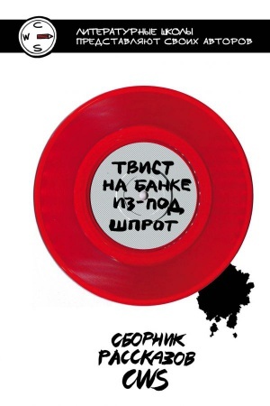 Обложка: Твист на банке из-под шпрот