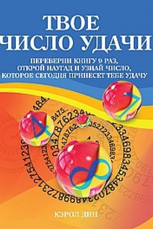 Buchcover: Tvoe čislo udači. Kniga dlja gadanija