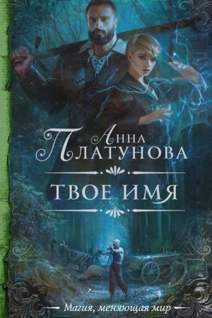 Cover: Tvoe imya