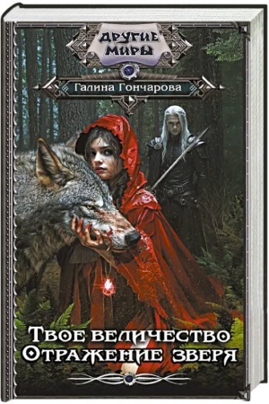 Cover: Tvoe velichestvo. Otrazhenie zverya