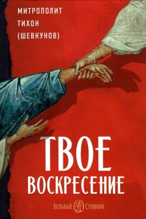 Cover: Tvoe Voskresenie