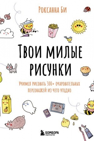 Buchcover: Tvoi milye risunki. Učimsja risovat′ 300+ očarovatel′nych personažej iz čego ugodno