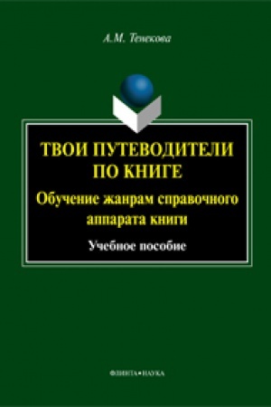 Обложка: Твои путеводители по книге. Обучение жанрам справочного аппарата книги : учеб. пособие