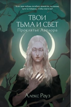 Cover: Tvoi t′ma i svet. Proklyat′e Avelora