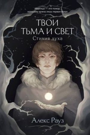 Обложка: Твои тьма и свет. Стихия духа