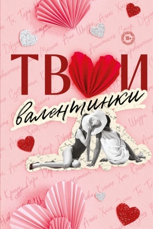 Buchcover: Tvoi valentinki