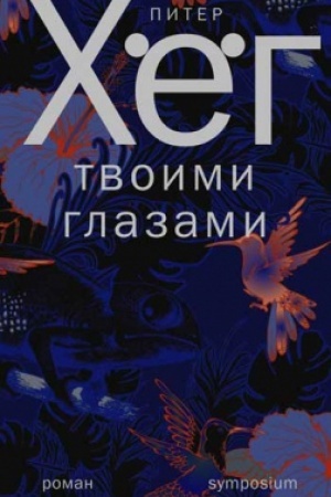 Обложка: Твоими глазами