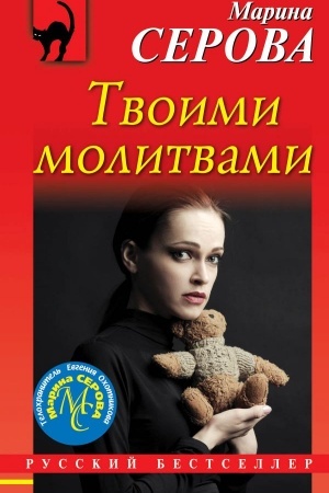 Обложка: Твоими молитвами