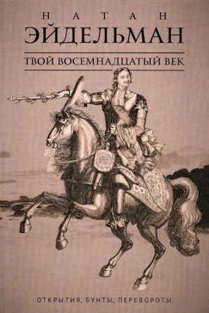 Cover: Tvoj vosemnadcatyj vek: Otkrytiya, bunty, perevoroty