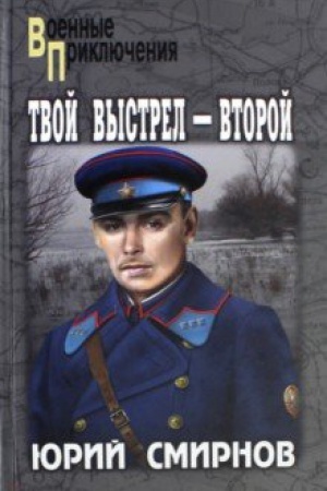 Buchcover: Tvoj vystrel - vtoroj