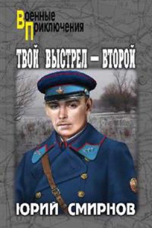Cover: Tvoj vystrel-vtoroj