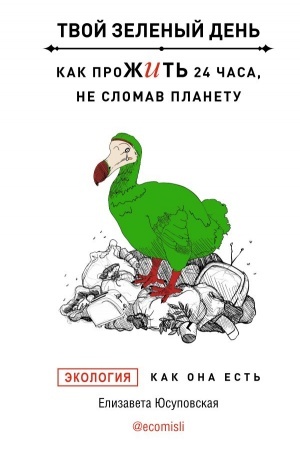 Обложка: Твой зеленый день. Как прожить 24 часа, не сломав планету
