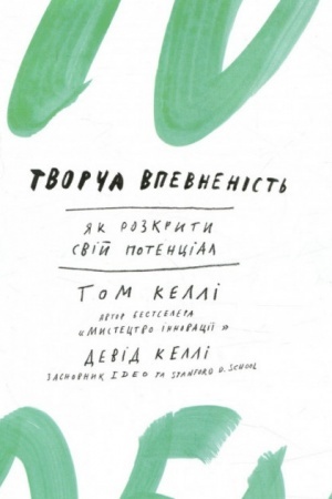 Buchcover: Tvorča vpevnenist′. JAk rozkryty svij potencial, Druhe vydannja