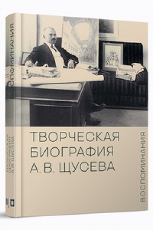 Buchcover: Tvorčeskaja biografija A.V.ŠČuseva. Vospominanija