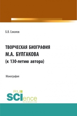 Buchcover: Tvorčeskaja biografija M.A. Bulgakova (k 130-letiju avtora). (Aspirantura, Bakalavriat, Magistratura, Specialitet). Monografija.