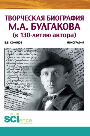 Cover: Tvorcheskaya biografiya M.A. Bulgakova (k 130-letiyu avtora). Monografiya.