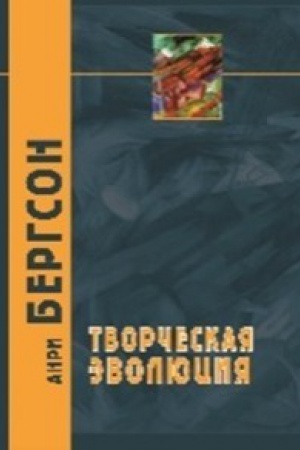 Обложка: Творческая эволюция. 2-е изд.