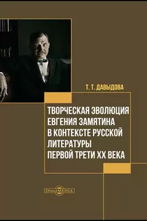 Cover: Tvorcheskaya evolyuciya Evgeniya Zamyatina v kontekste russkoj literatury pervoj treti CHCH veka: monografiya