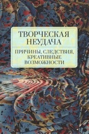 Cover: Tvorcheskaya neudacha. Prichiny, sledstviya, kreativnye vozmozhnosti