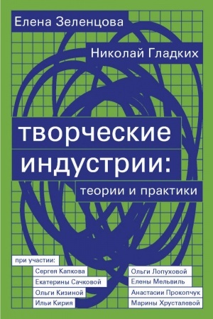 Buchcover: Tvorčeskie industrii: teorii i praktiki