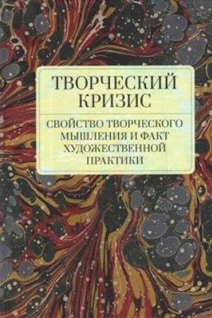 Обложка: Творческий кризис: свойство творческого мышления и факт художественной практики