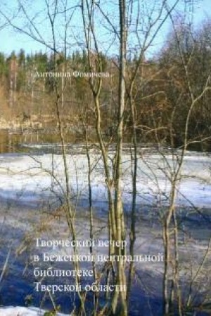 Cover: Tvorcheskij vecher v Bezheckoj central′noj biblioteke