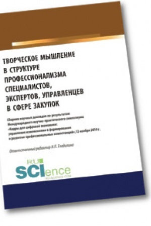 Обложка: Творческое мышление в структуре профессионализма специалиста, эксперта, управленца в сфере закупок. Сборник статей