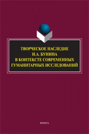Buchcover: Tvorčeskoe nasledie I.A. Bunina v kontekste sovremennych gumanitarnych issledovanij: sb. nauč. tr.
