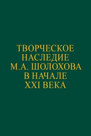 Buchcover: Tvorčeskoe nasledie M.A. Šolochova v načale XXI veka