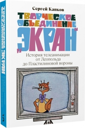 Buchcover: Tvorčeskoe ob′′edinenie «Ėkran». Istorija teleanimacii ot Leopol′da do Plastilinovoj vorony