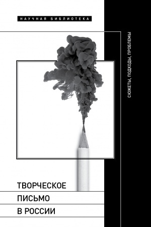 Обложка: Творческое письмо в России: сюжеты, подходы, проблемы