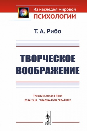 Обложка: Творческое воображение. Пер. с фр.