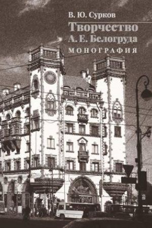 Cover: Tvorchestvo A. E. Belogruda