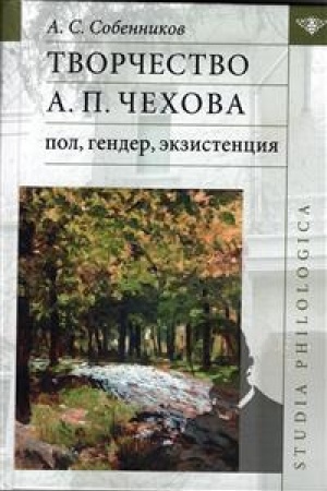 Обложка: Творчество А П. Чехова: пол, гендер, экзистенция