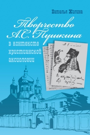 Обложка: Творчество А.С. Пушкина в контексте христианской аксиологии