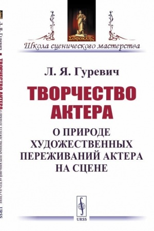 Cover: Tvorchestvo aktera: O prirode chudozhestvennych perezhivanij aktera na scene