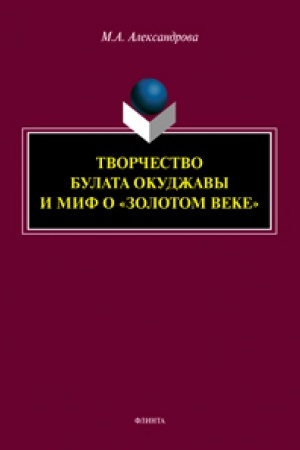 Обложка: Творчество Булата Окуджавы и миф о «золотом веке»