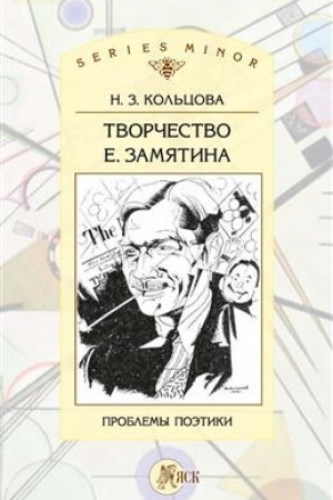 Cover: Tvorchestvo E. Zamyatina: Problemy poetiki.
