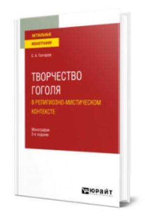 Cover: TVORCHESTVO GOGOLYA V RELIGIOZNO-MISTICHESKOM KONTEKSTE 2-e izd. Monografiya
