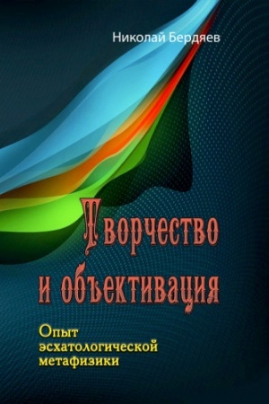 Buchcover: Tvorčestvo i ob′′ektivacija. Opyt ėschatologičeskoj metafiziki