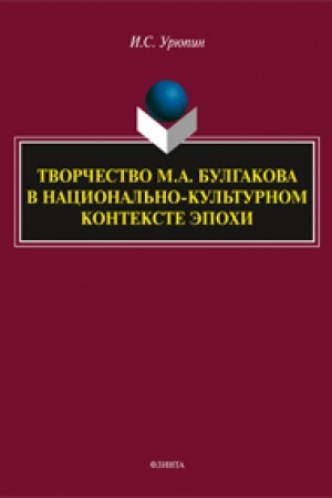 Обложка: Творчество М.А. Булгакова в национально-культурном контексте эпохи: монография