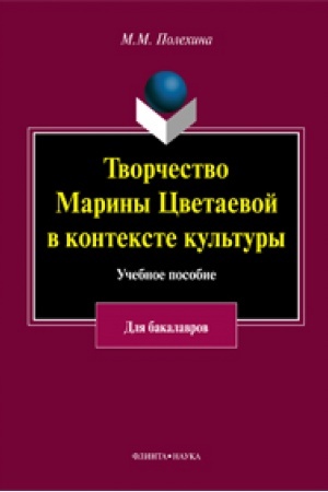 Обложка: Творчество Марины Цветаевой в контексте культуры: учеб. пособие к спецкурсу для студентов гуманитарных факультетов высших учебных заведений (для бакалавриата)