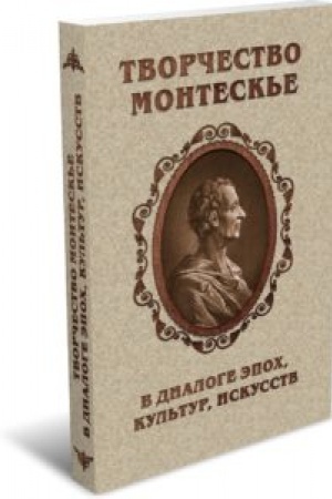 Cover: Tvorchestvo Montesk′e v dialoge epoch, kul′tur, iskusstv