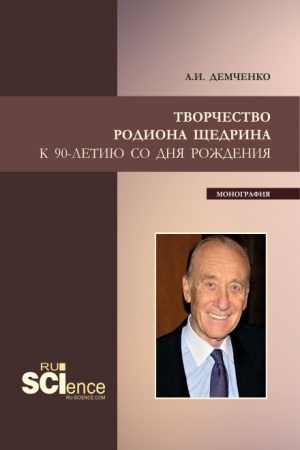 Buchcover: Tvorčestvo Rodiona ŠČedrina. (Bakalavriat, Magistratura, Specialitet). Monografija.