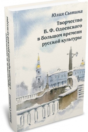 Обложка: Творчество В. Ф. Одоевского в большом времени русской культуры.