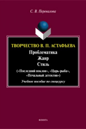 Обложка: Творчество В. П. Астафьева. Проблематика. Жанр. Стиль («Последний поклон», «Царь-рыба», «Печальный детектив»: учеб. пособие по спецкурсу