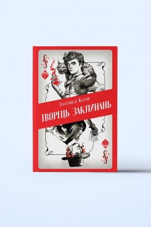 Cover: Tvorets′ zaklynan′. CHastyna 1