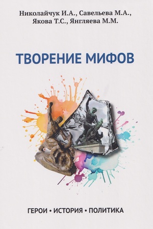 Buchcover: Tvorenie mifov. Geroi. Istorija. Politika