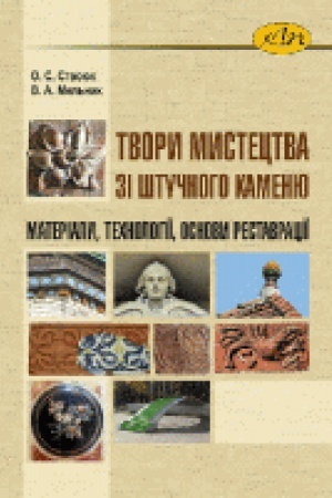 Buchcover: Tvory mystectva zi štučnoho kamenju: materialy, technolohiï, osnovy restavraciï