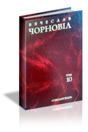 Buchcover: TVORY V DESJATY TOMACH T. 10. Statti, vystupy, intervju (sičen′ 1998 - berezen′ 1999)